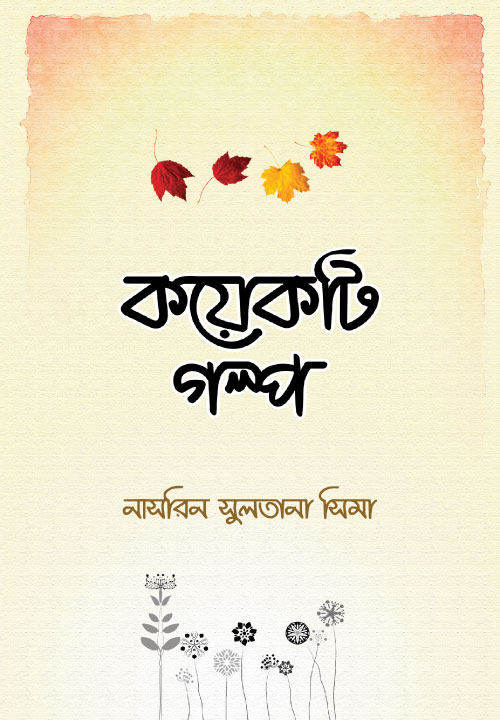 Bidda Bikash | কয়েকটি গল্প