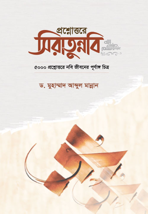 Bidda Bikash | প্রশ্নোত্তরে সিরাতুন্নবি