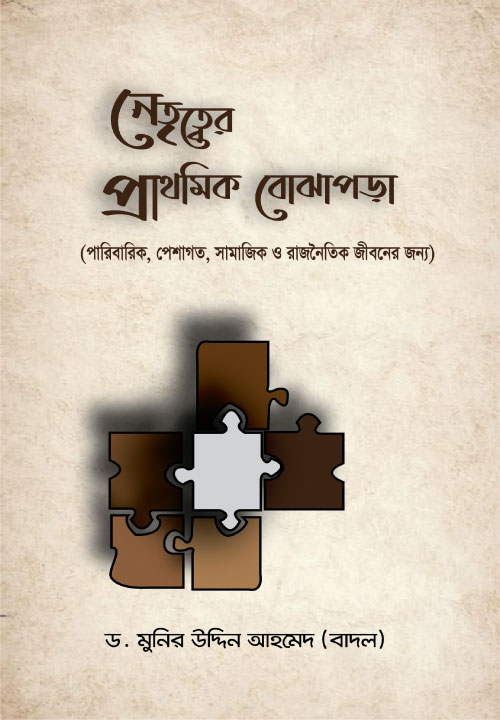 Bidda Bikash | নেতৃত্বের প্রাথমিক বোঝাপড়া