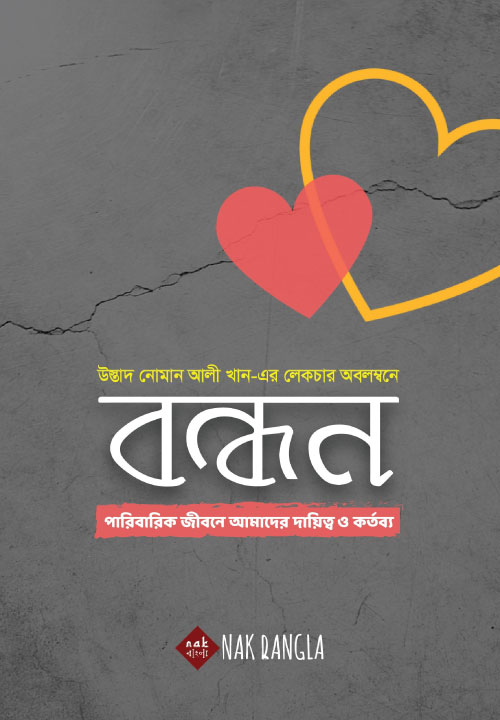 Bidda Bikash | বন্ধন