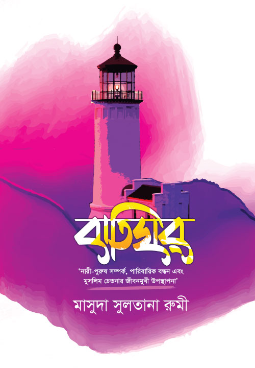 Bidda Bikash | বাতিঘর