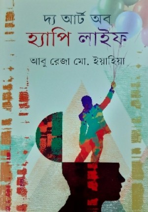 দ্য আর্ট অব হ্যাপি লাইফ