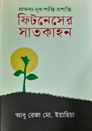 সাফল্য-সুখ-শান্তি-প্রশান্তি ফিটনেসের সাতকাহন