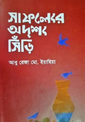 Bidda Bikash | সাফল্যের অদৃশ্য সিঁড়ি