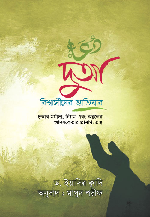 Bidda Bikash | দুআ : বিশ্বাসীদের হাতিয়ার