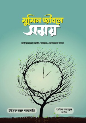 Bidda Bikash | মুমিন জীবনে সময়