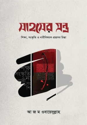 Bidda Bikash | সাহসের মন্ত্র