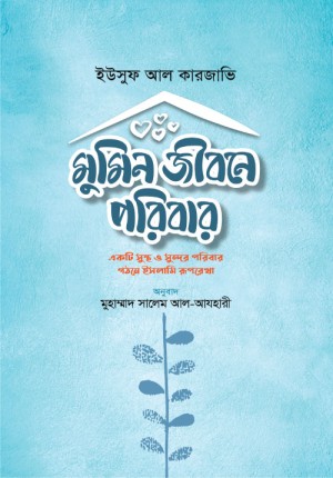 Bidda Bikash | মুমিন জীবনে পরিবার