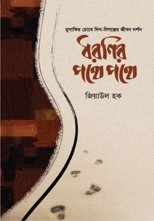 Bidda Bikash | ধরণির পথে পথে