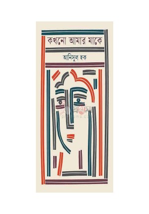 Bidda Bikash | কখনো আমার মাকে