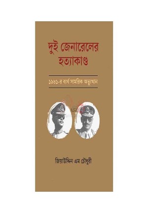 Bidda Bikash | দুই জেনারেলের হত্যাকাণ্ড: ১৯৮১-র ব্যর্থ সামরিক অভ্যুত্থান